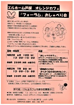 エルホーム芦屋 オレンジカフェ「フォーラム」おしゃべり会