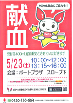 献血へ行こう！