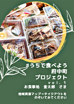 ＃うちで食べよう府中町　　ｖｏｌ.１金太郎さま