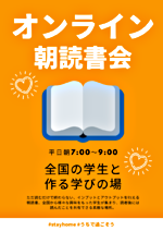 オンライン朝読書会