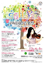【ボランティア募集】第1回芦屋国際音楽祭