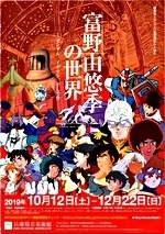富野由悠季の世界 -ガンダム、イデオン、そして今