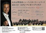 広島交響楽団　被爆80周年＜ヒロシマとモーツァルト＞