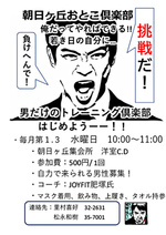 朝日ヶ丘おとこ倶楽部
